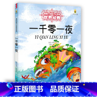 [正版] 一千零一夜/能打动孩子心灵的世界 美绘版 改编:沙若|绘画:万丽