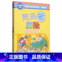 [正版]荒岛历险-数学历险故事(典藏版) 李毓佩 李毓佩数学童话集 6-12岁三四年级小学生阅读益智书籍趣味数学中国少