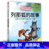 [正版] 列那狐的故事 能打动孩子心灵的世界童话 美绘版