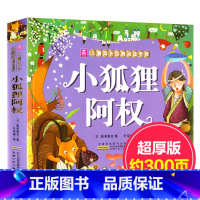 [正版] 儿童成长经典阅读宝库:小狐狸阿权 少儿读物儿童书籍6-9-10-12岁寓言小说小学生课外文学 亲子读物 睡