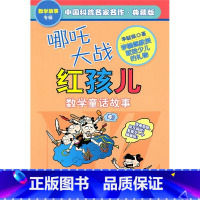 [正版]哪吒大战红孩儿 中国科普名家名作 数学童话故事典藏版 李毓佩数学童话集 6-9-12岁三四年级小学生阅读益智书