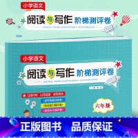 [正版]小学语文阅读与写作阶梯测评卷六年级 小学语文6年级课外阅读理解训练通用版上下册专项阅读与写作阶梯练习同步卷子书