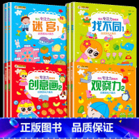 [正版]全套8册专注力训练书 幼儿3-4-5-6岁找不同迷宫书 观察力注意力记忆力想象力儿童智力开发游戏书全脑逻辑思维