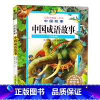 [正版]中国成语故事注音版美绘版老师小学生课外必读书籍儿童故事书籍带拼音阅读让孩子受益一生的经典名著新疆青少年出版社