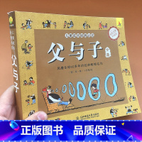[正版]老师父与子全集彩色注音版二年级完整版德国埃奥卜劳恩父与子书全集漫画书一年级三四年级年级小学生课外阅读书籍儿童文