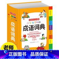 [正版]688页新版彩色本 中小学生多功能成语词典 成语字典大全 常用成语中华成语小词典 现代汉语词典 词语字典 多功