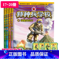 [正版]特种兵学校第五季全套4册17-20册5辑八路著儿童文学8-9-12-15岁少年特战队儿童文学军事科普三