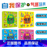 [正版]要教给孩子的50个方法4册好习惯礼仪常识养成儿童早教读物认知书幼儿成长安全自救自我保护启蒙礼仪教安全教育常识亲