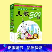 [正版]儿歌300首 注音版 歌曲童谣大全快乐3-4-5-6-7-8岁儿童启蒙亲子读物婴幼儿早教书籍 儿歌三百首 幼儿