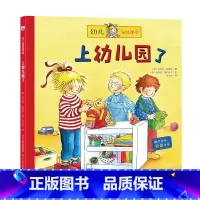 [正版]精装绘本 幼儿家庭课堂•上幼儿园了 书籍 童书 低幼启蒙 上幼儿园了