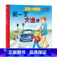[正版]精装绘本 幼儿家庭课堂•第一堂交通课 书籍 童书 低幼启蒙 第一堂交通课
