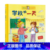 [正版]精装绘本 幼儿家庭课堂•学校的一天 书籍 童书 低幼启蒙 学校的一天
