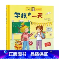 [正版]精装绘本 幼儿家庭课堂•学校的一天 书籍 童书 低幼启蒙 学校的一天