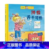 [正版]精装绘本 幼儿家庭课堂•体检并不可怕 书籍 童书 低幼启蒙 体验并不可怕