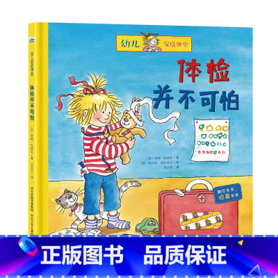 [正版]精装绘本 幼儿家庭课堂•体检并不可怕 书籍 童书 低幼启蒙 体验并不可怕