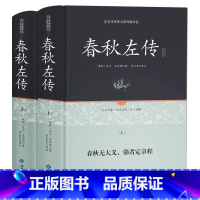 [正版]春秋左传书左丘明注精读正义 吕氏春秋今生今注 战国策左传国学经典书籍全套 春秋左传注疏精文白对照中华无删减