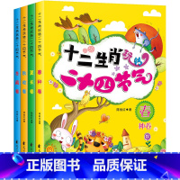[正版]全套4册 十二生肖玩转二十四节气绘本 识生肖辨节气背古诗读谚语做美食猜谜语 这就是24节气科普游戏图画书书