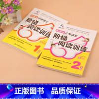 [正版]一二年级阶梯阅读训练人教版书小学生语文1-2年级作文辅导书2册语文阅读理解训练写作阅读每日一练课作文写作辅导能