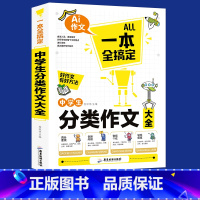 [正版]初中学生作文大全分类作文中考初中生作文初中作文模套中考作文作文素材辅导初一二三七八九年级满分作文精选作文书