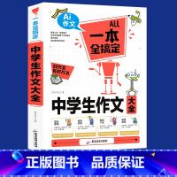 [正版]一本全搞定中学生作文大全作文书初中版中考满分作文作文选多种类型全国初中生辅导用书素材初一初二初三七年级作文书