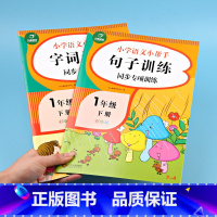[正版]2册一年级下册同步训练小学语文课堂专项练习册人教版句子训练字词训练小学生1年级下学期课堂作业本一课一练词语句子