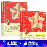 [正版]红日书籍铁道游击队书2册六年级课外书小学生三四五年级必读书籍吴强刘知侠著红色革命经典文化爱国主义书籍抗日英雄的