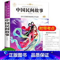 [正版]中国民间故事五年级小学生课外阅读书籍二三四年级儿童文学统编人教版中国民间故事集精选神话故事7-9-15岁童话老