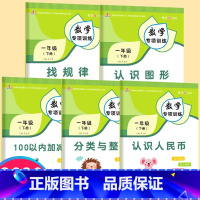 [正版]一年级下册数学专项训练全套5册人教版小学认识人民币图形找规律分类与整理50/100以内加减法口算题卡思维训练同