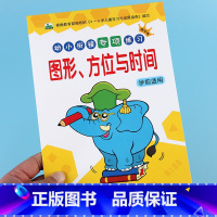 [正版]幼小衔接认识图形方位上下左右与时间时钟学前专项数学练习册3-6岁算术题作业本10/20以内加减法看图列式解决问