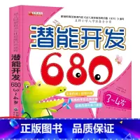 [正版]潜能开发680题3-4岁儿童益智早教书左右脑全脑开发宝宝智力开发书籍数学迷宫找不同比大小亲子早教绘本全脑思维训