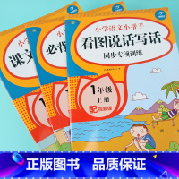 [正版]一年级上册语文看图说话写话专项训练人教版全3册小学一年级按课文内容填空课文必背古诗词同步练习册天天练课时作业每