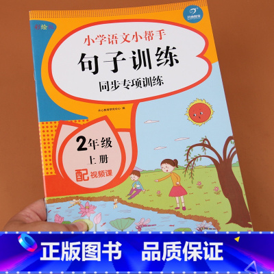 [正版]小学生二年级上册语文小帮手句子训练同步专项专题训练习题册2年级上学期照样子写句子连词成句造句训练书暑假作业本