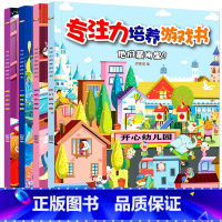[正版]全套4册找不同益智游戏专注力训练书培养孩子儿童逻辑思维训练书籍3-4-5-6岁幼儿早教注意力游戏绘本迷宫书捉迷