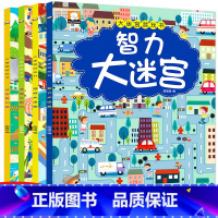 [正版]全套4册儿童智力大迷宫大冒险游戏书幼儿迷宫益智书3-4-5-6岁幼儿开发智力图书籍宝宝左右脑专注力训练书找不同