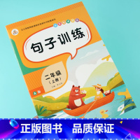 [正版]二年级上册照样子写句子仿写句子专项训练人教版小学语文同步训练书语文组词造句书练习册二年级上学期连词成句排序词语