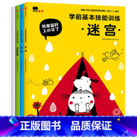 [正版]学前基本技能训练全4册3-6岁迷宫书大冒险涂色创意绘画贴贴纸儿童图书左右脑开发书全脑思维训练提高动手能力培养专