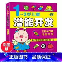 [正版]1-2岁儿童潜能开发(全新修订版) 左右脑全脑益智力开发逻辑思维书籍幼儿专注力训练书幼儿园宝宝早教启蒙走迷宫全