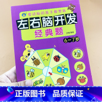 [正版]河马文化 左右脑开发经典题6-7岁儿童智力开发书幼儿童数学思维训练书籍潜能益智力开发宝宝左右脑全脑思维逻辑记忆