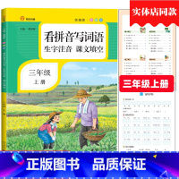 [正版]三年级上册看拼音写词语生字注音课文填空统编人教版南方日报出版社小学生看拼音写词语三年级上册同步生字词专项训练习