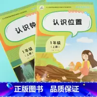 [正版]全2册小学生一年级上册专项训练认识钟表和时间时分秒认识位置空间认知方位方向东西南北1年级认识时间教具练习册数学