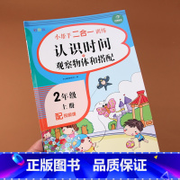 [正版]二年级上册数学专项训练认识钟表和时间练习题观察物体和搭配小学2年级认识时间时分秒数学思维训练习题同步配套习题