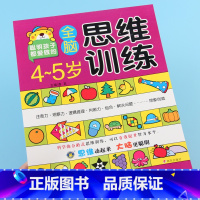 [正版]河马文化4-5岁全脑思维训练左右脑智力开发书全脑开发智力开发思维训练智力测试动手动脑益智游戏题游戏书童书