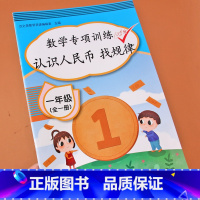[正版]一年级数学认识人民币找规律专项训练习题练习册人教版填数字幼儿园玩具思维训练书二年级小学生认识钟表元角分换算钱币