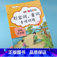 [正版]小学语文知识点形容词量词专项训练小学生看图写话作文起步入门常用词语成语手册一二三四五六年级上下册句子训练习题册