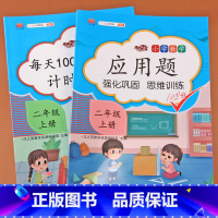 [正版]二年级上册口算应用题卡天天练每天100道计时测评数学练习题同步专项训练应用题强化训练思维训练一课一练口算心算速