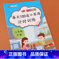 [正版]二年级下册口算题卡人教版每天100道2年级口算应用题卡练习册数学思维训练计算能手表内乘除法有余数的除法天天练同