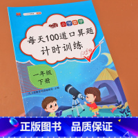 [正版]小学一年级下册口算题卡人教版每天100道1年级口算应用题卡练习册天天练数学思维训练计算能手作业本认识人民币同步