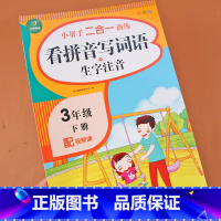 [正版]三年级下册看拼音写词语+生字注音人教版生字词句子同步专项训练题小学3年级小帮手二合一语文思维训练每日一练作业本