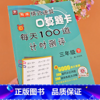 [正版]口算题卡三年级下册人教版横式速算每天100道计时评测同步加减乘除法混合运算3年级下册数学练习题计算本口算心算速