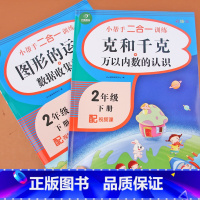 [正版]小学数学二年级下册图形的运动数据收集整理克与千克专项训练习册人教版同步训练数学思维训练口算速算应用题强化练习册